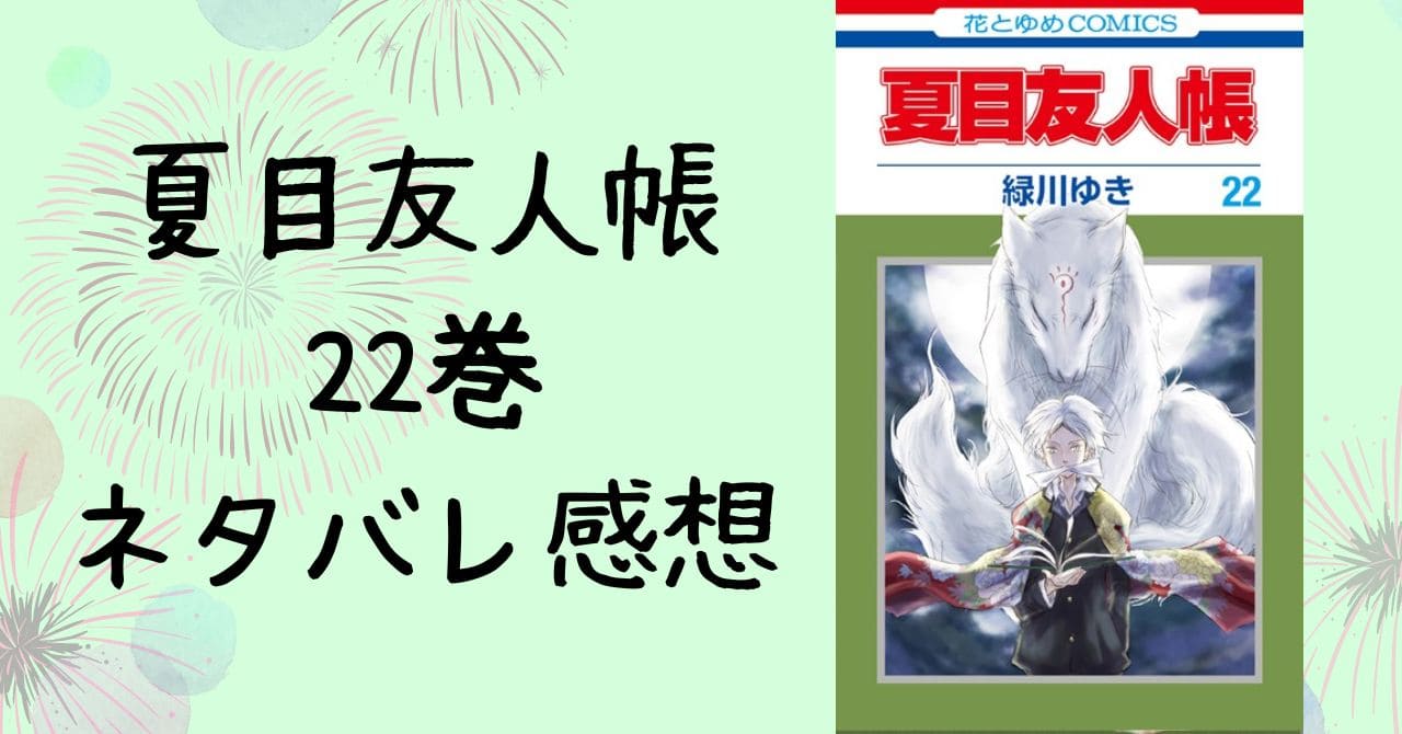 夏目友人帳22巻ネタバレ感想。友人帳始まりの物語や的場の番外編も